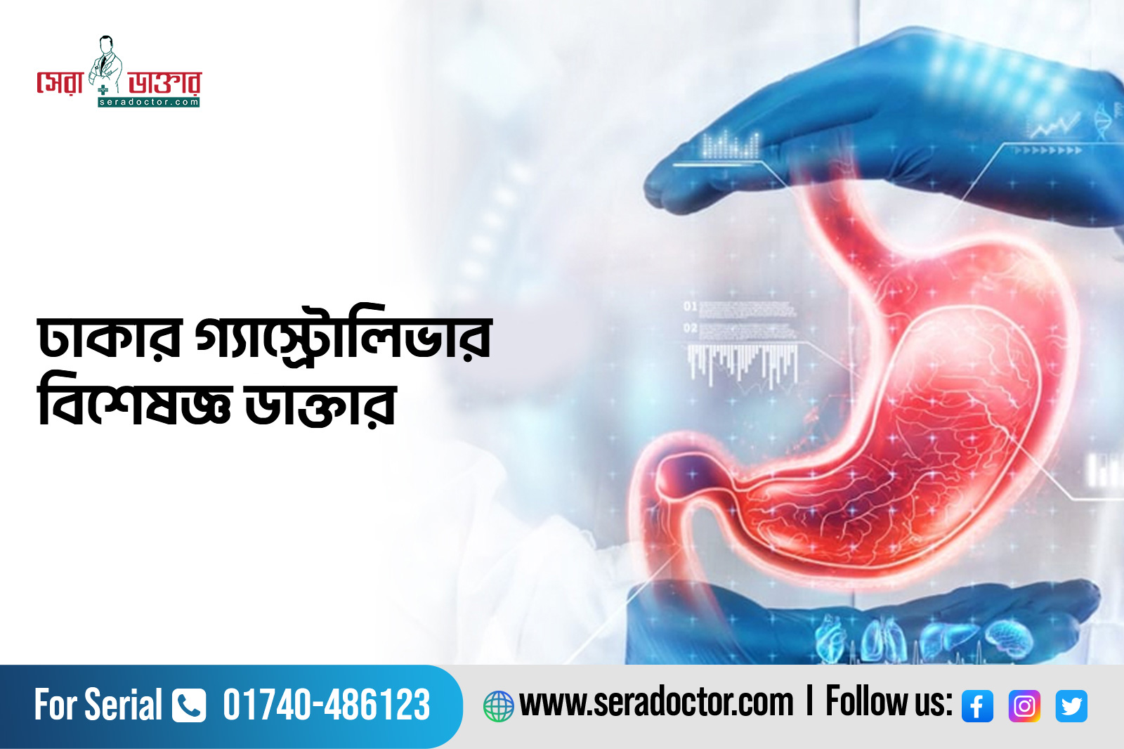 গ্যাস্ট্রোলিভার বিশেষজ্ঞ ডাক্তার